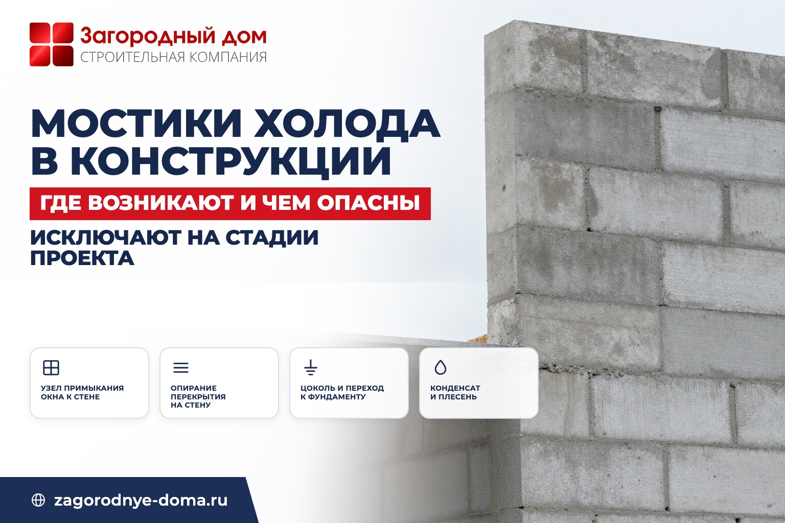 Мостики холода в конструкции дома: где возникают и чем опасны