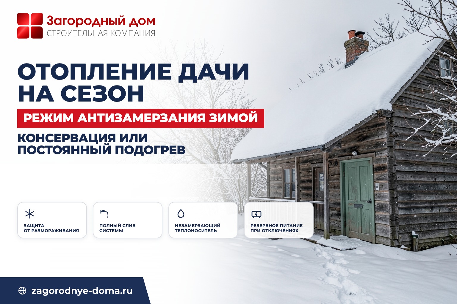 Отопление дачи на сезон и режим антизамерзания зимой