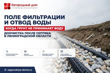 Поле фильтрации и отвод очищенной воды на участке