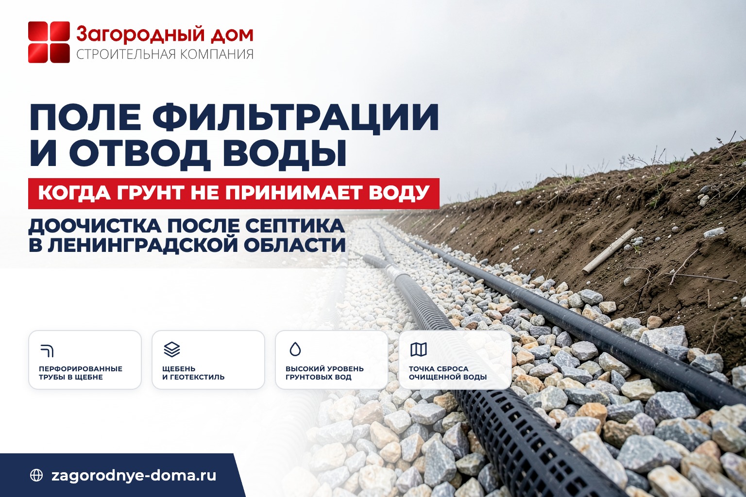 Поле фильтрации и отвод очищенной воды на участке