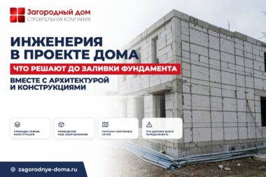 Проектирование инженерных систем: когда закладывать в проект дома
