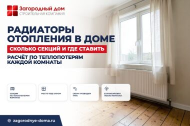 Радиаторы отопления в доме: сколько секций нужно и где их ставить