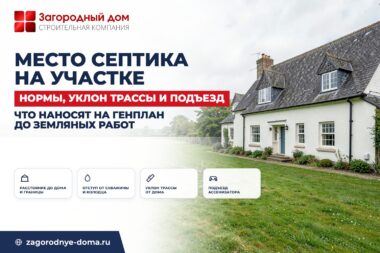 Где разместить септик на участке: нормы и расстояния