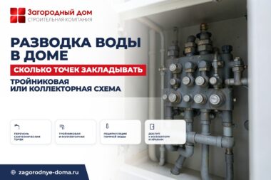 Разводка воды в доме: сколько сантехнических точек закладывать