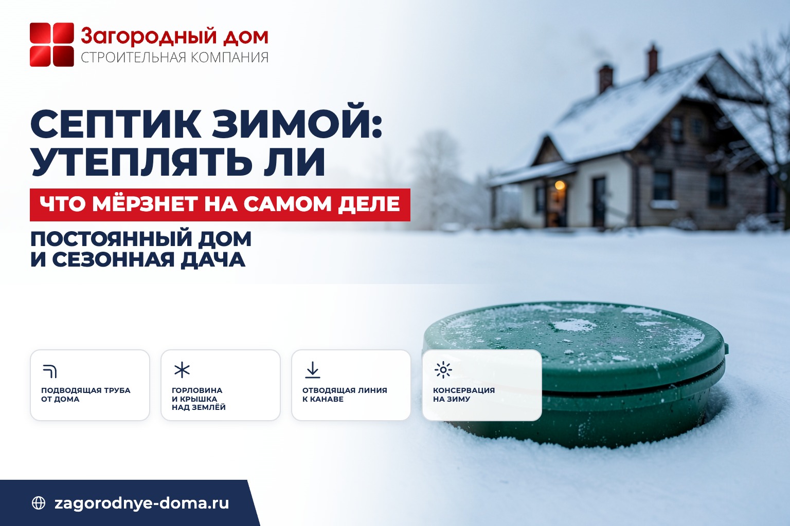 Септик зимой: как работает и нужно ли его утеплять