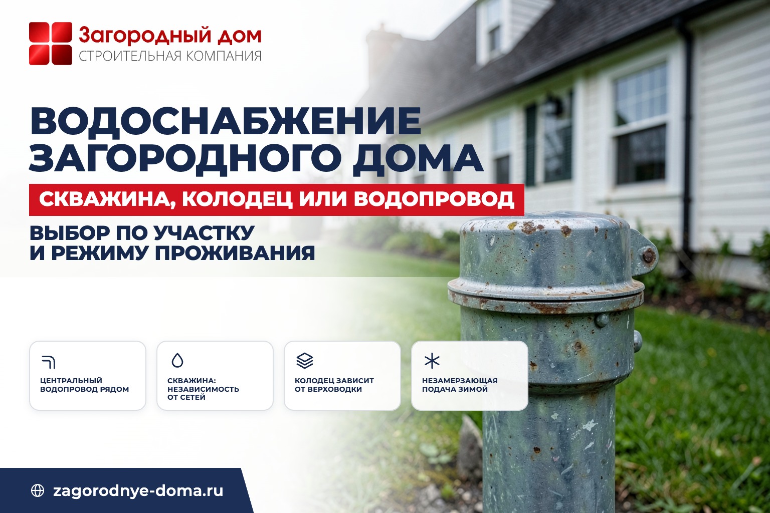 Водоснабжение загородного дома: скважина, колодец или центральный водопровод