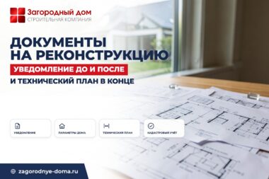 Документы на реконструкцию частного дома: что оформить до и после работ