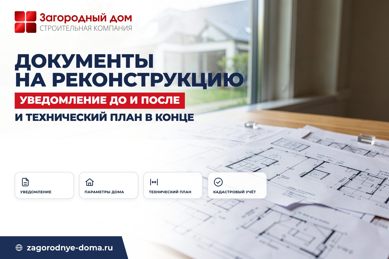 Документы на реконструкцию частного дома: что оформить до и после работ