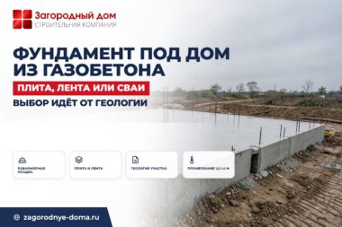 Фундамент под дом из газобетона: какой выбрать