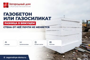 Газобетон или газосиликат: в чём разница