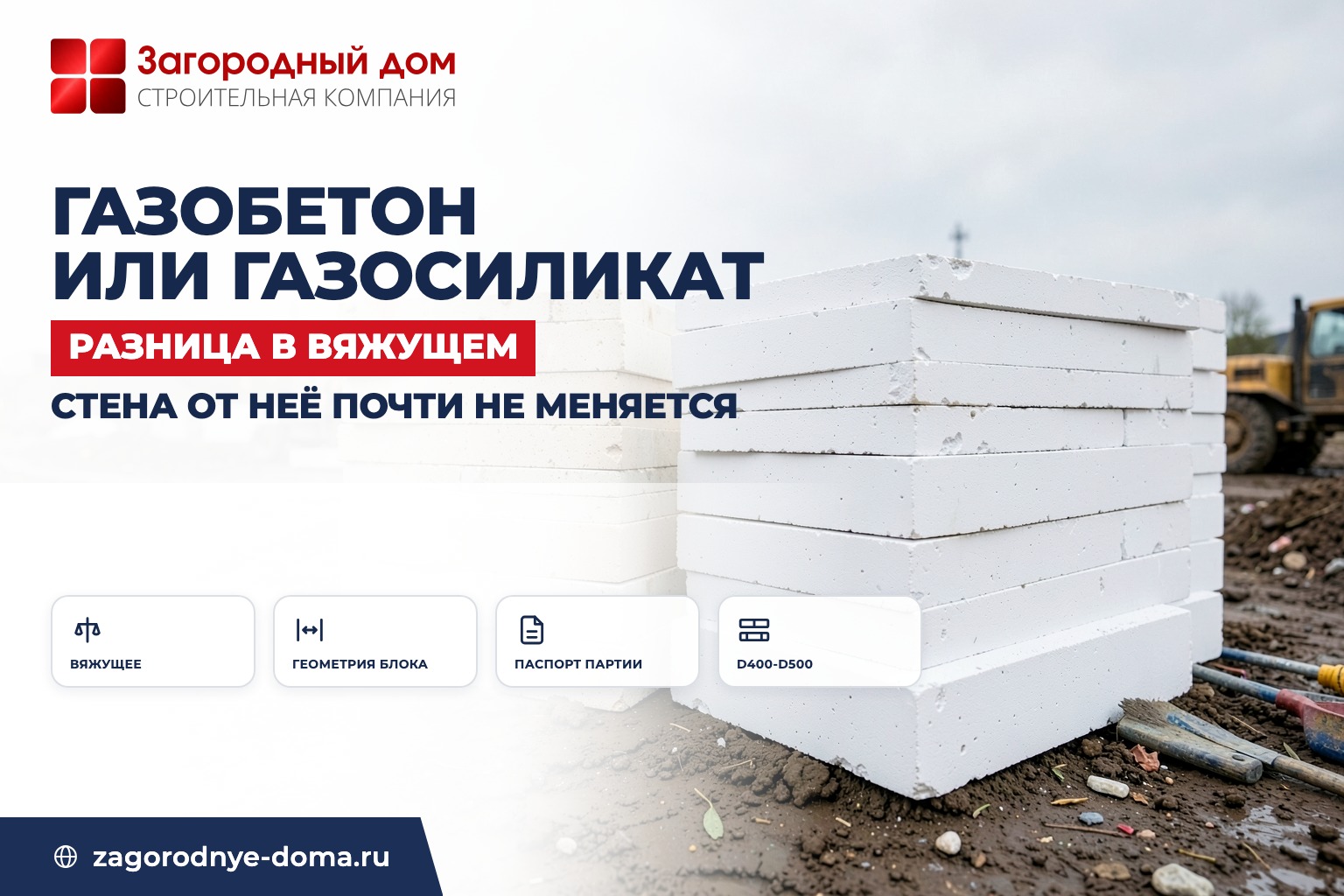 Газобетон или газосиликат: в чём разница