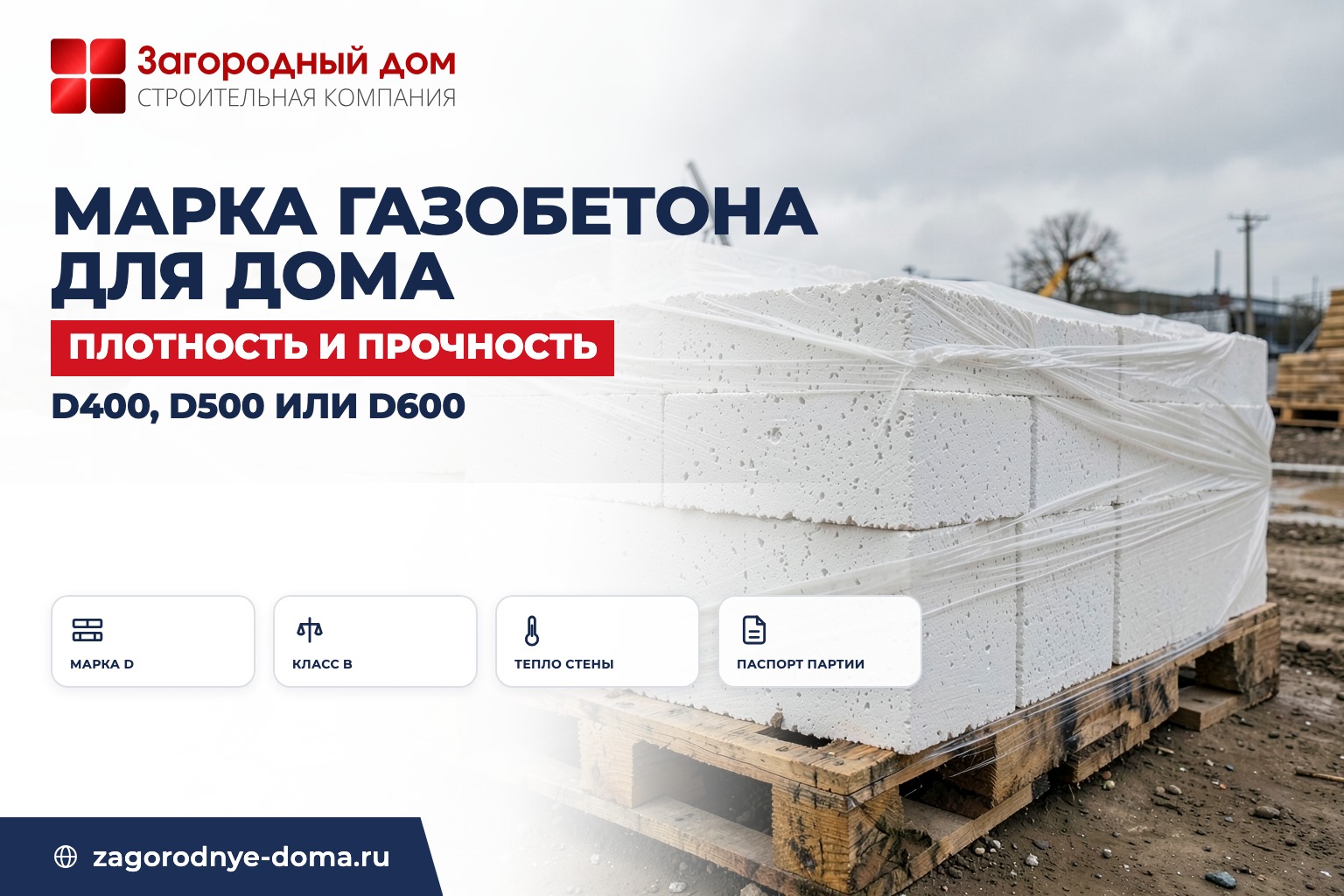Какую марку газобетона выбрать для дома: плотность и прочность блока