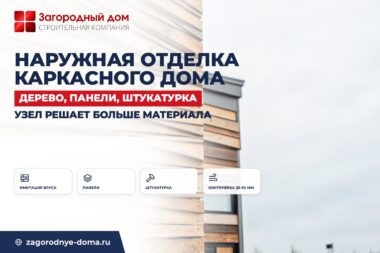 Наружная отделка каркасного дома: имитация бруса, штукатурка, фиброцементные панели