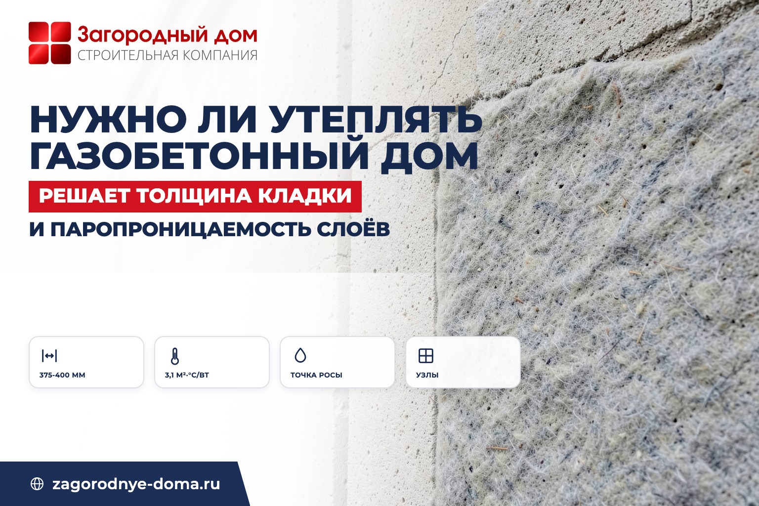 Нужно ли утеплять дом из газобетона