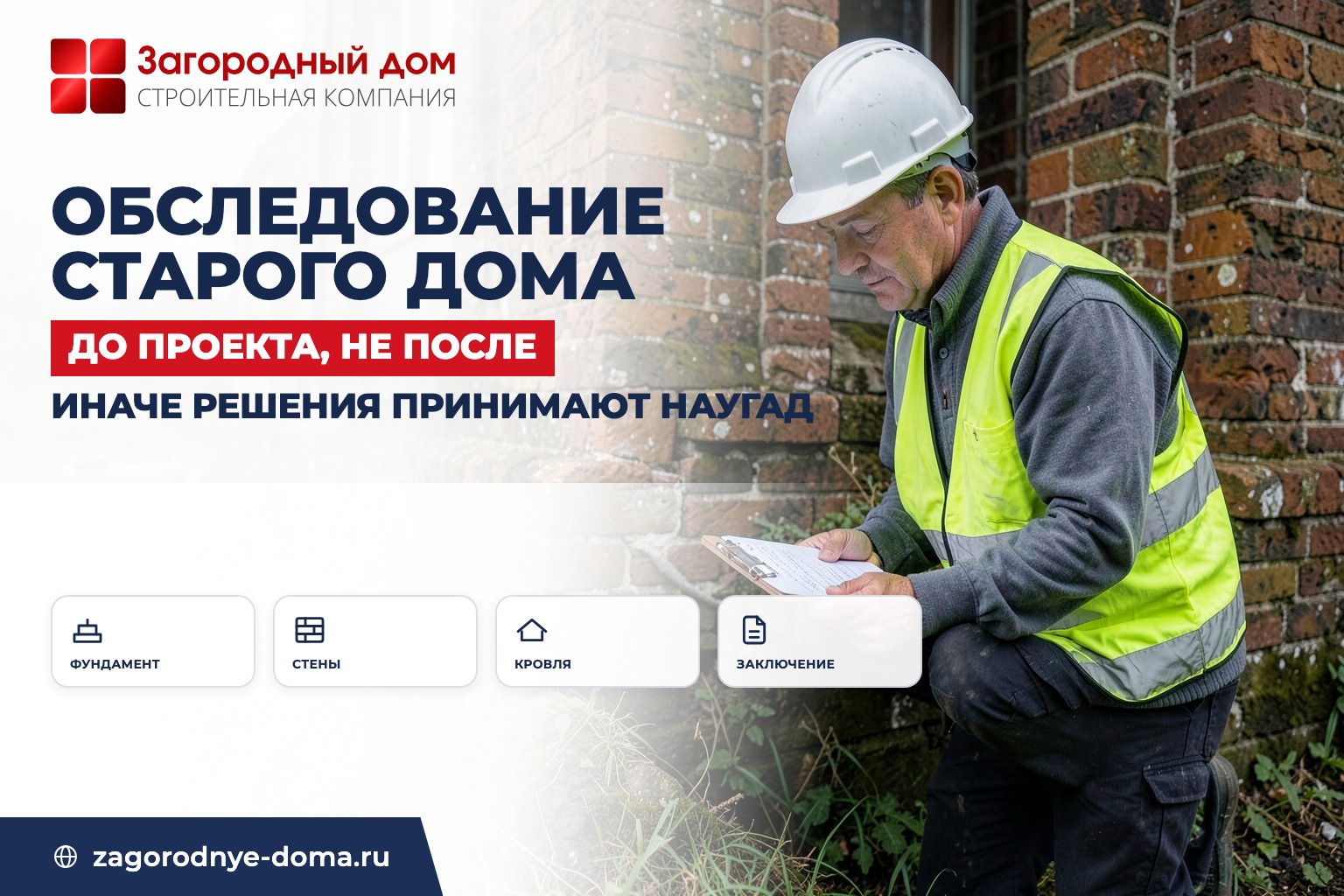Обследование старого дома перед реконструкцией: что проверяют