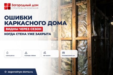Ошибки при строительстве каркасного дома
