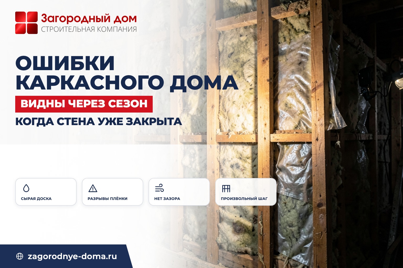 Ошибки при строительстве каркасного дома