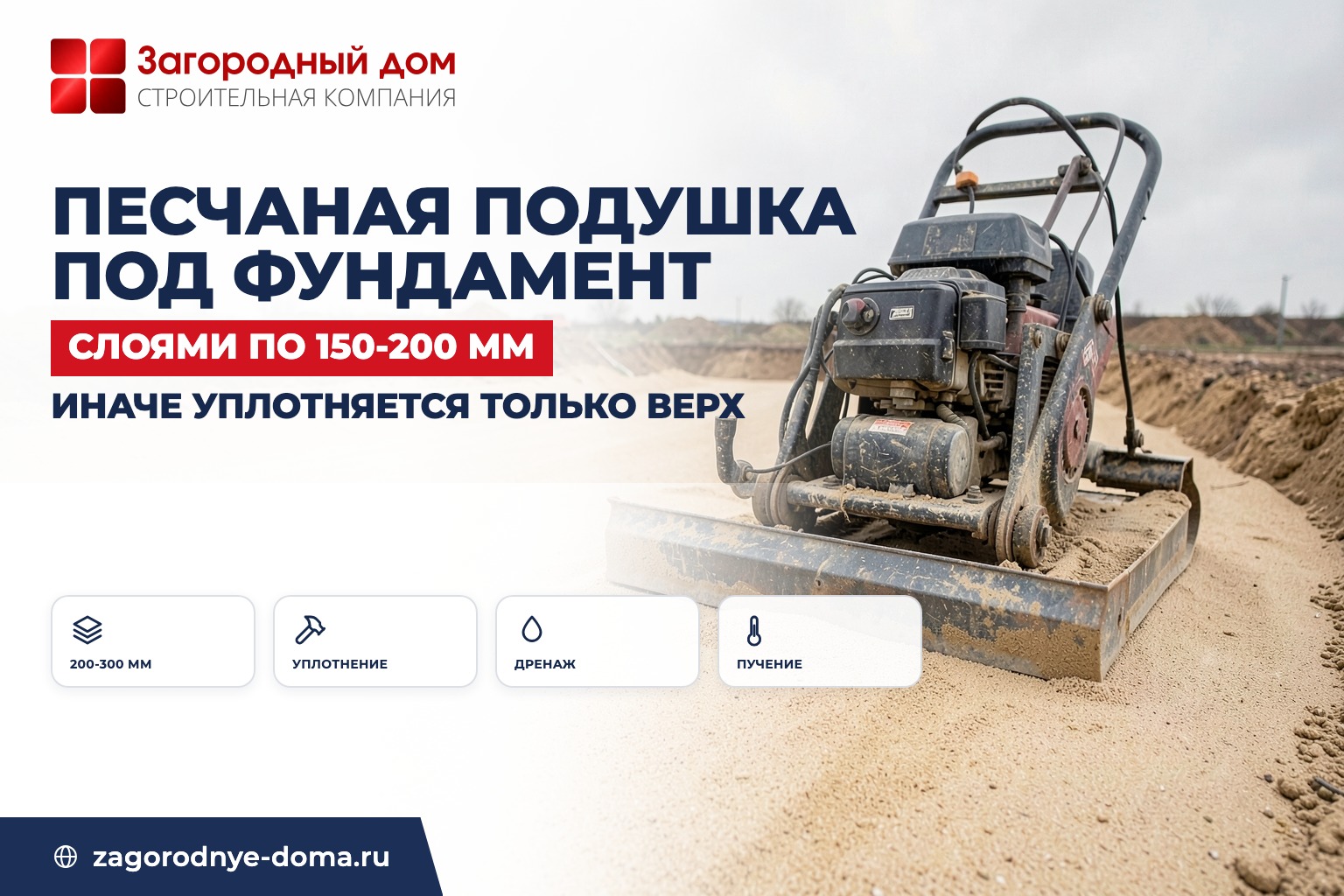 Песчаная подушка под фундамент: толщина и уплотнение