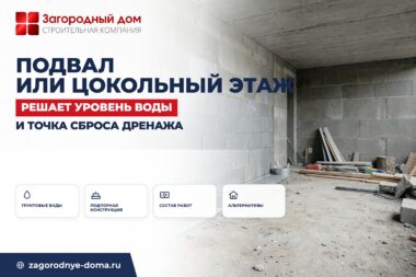Подвал или цокольный этаж в частном доме: когда имеет смысл в Ленинградской области