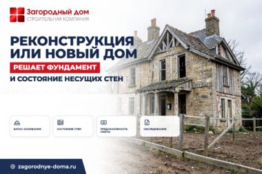 Реконструкция старого дома или снос и новый: что выгоднее