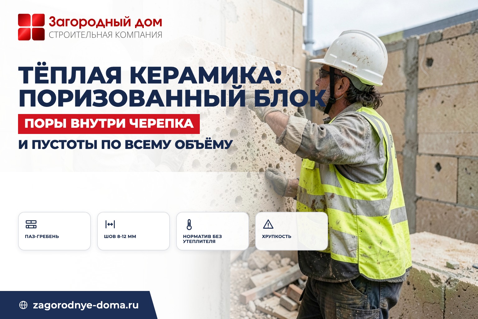 Тёплая керамика: что такое поризованные блоки и чем они отличаются