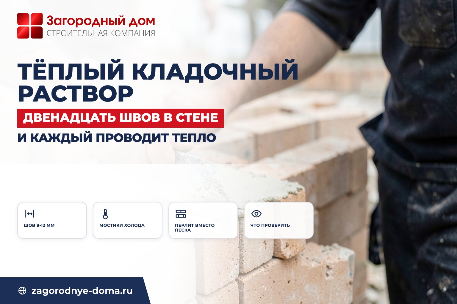 Тёплый кладочный раствор: когда он нужен и что даёт стене